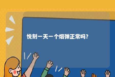 悦刻一天一个烟弹正常吗？ 